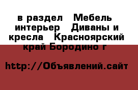  в раздел : Мебель, интерьер » Диваны и кресла . Красноярский край,Бородино г.